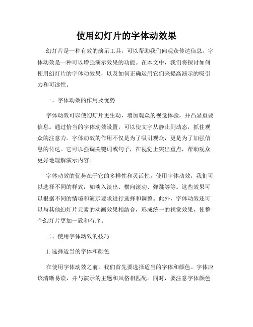 使用幻灯片的字体动效果