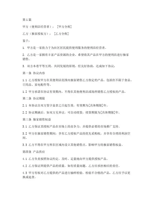 便利店独家协议书范本(3篇)