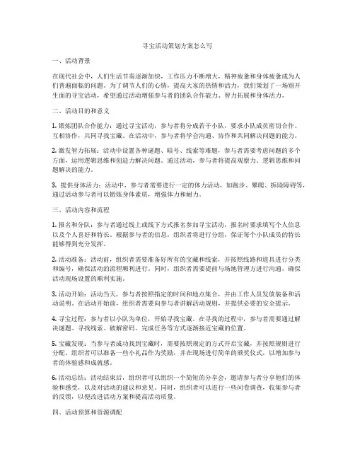 寻宝活动策划方案怎么写