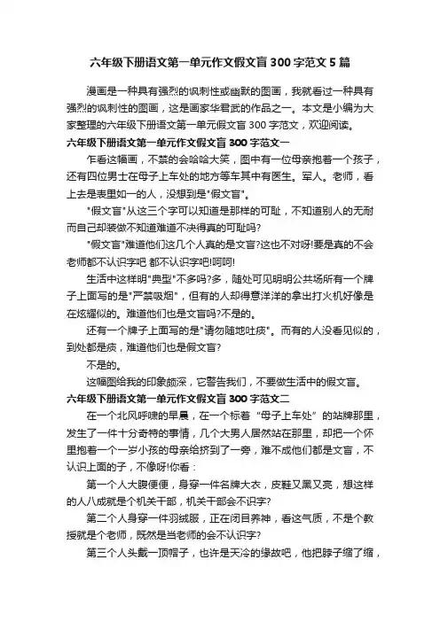 六年级下册语文第一单元作文假文盲300字范文5篇