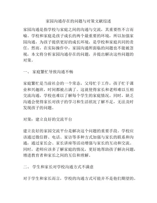家园沟通存在的问题与对策文献综述