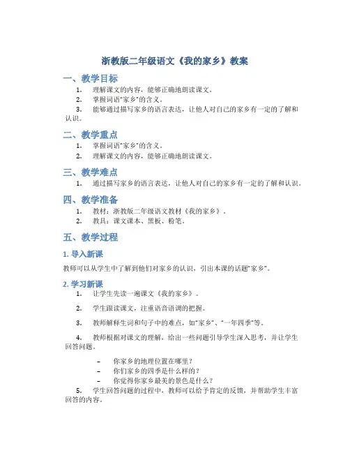 浙教版二年级语文《我的家乡》教案