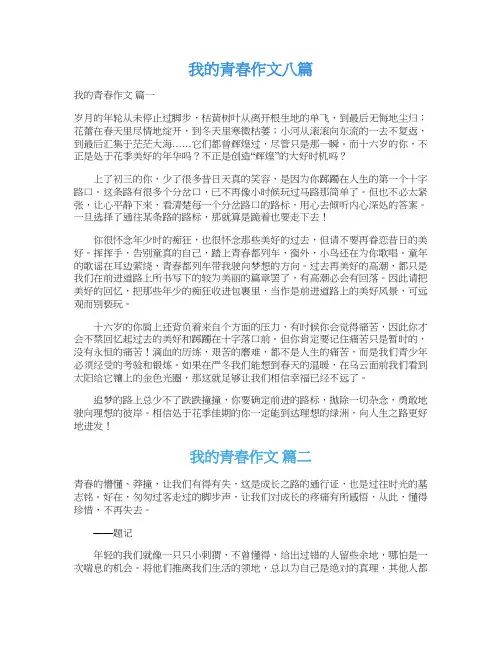  我的青春作文八篇