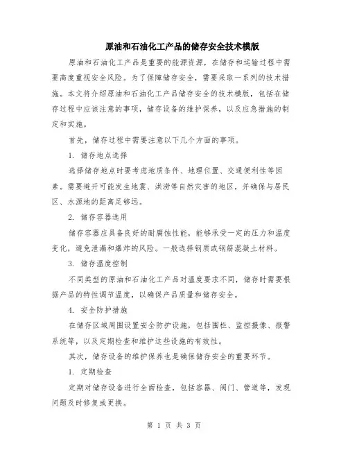 原油和石油化工产品的储存安全技术模版