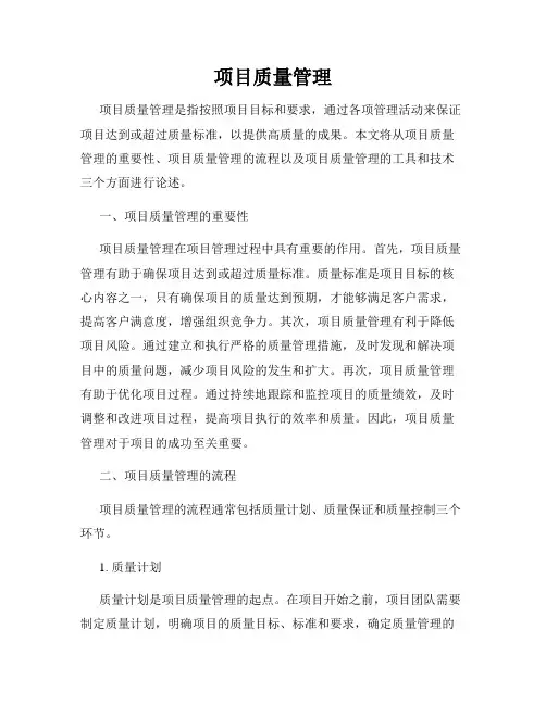 项目质量管理