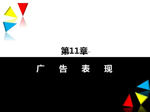 第十一章  广告表现  《图解广告学》PPT课件