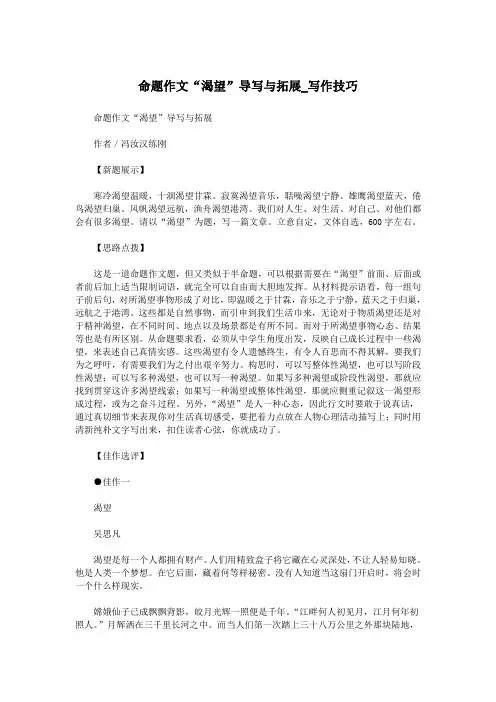 命题作文“渴望”导写与拓展_写作技巧.doc