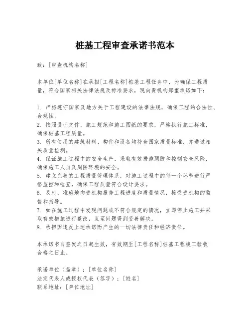 桩基工程审查承诺书范本