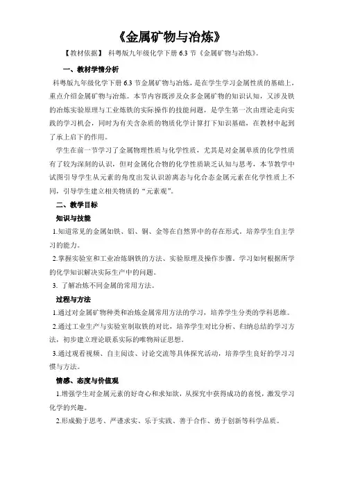 新科粤版九年级化学下册《六章 金属  6.3 金属矿物与冶炼》教案_30