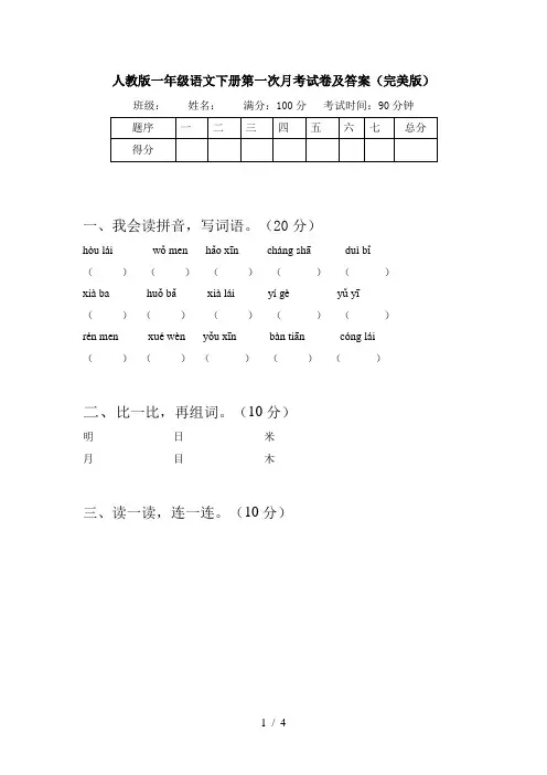 人教版一年级语文下册第一次月考试卷及答案(完美版)
