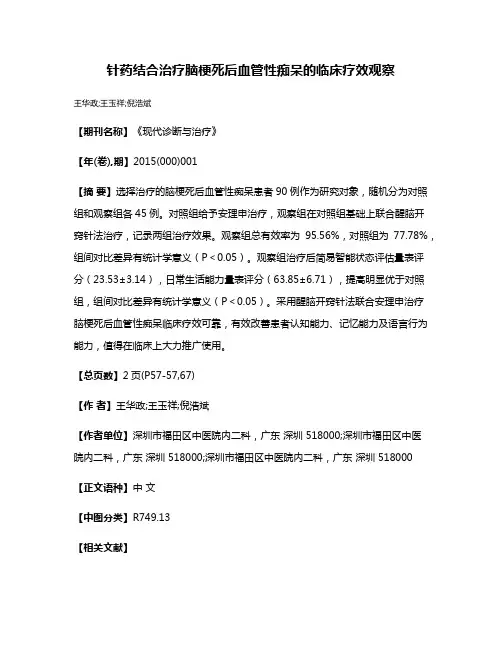 针药结合治疗脑梗死后血管性痴呆的临床疗效观察