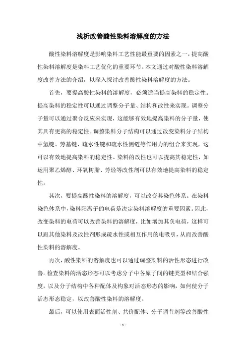浅析改善酸性染料溶解度的方法