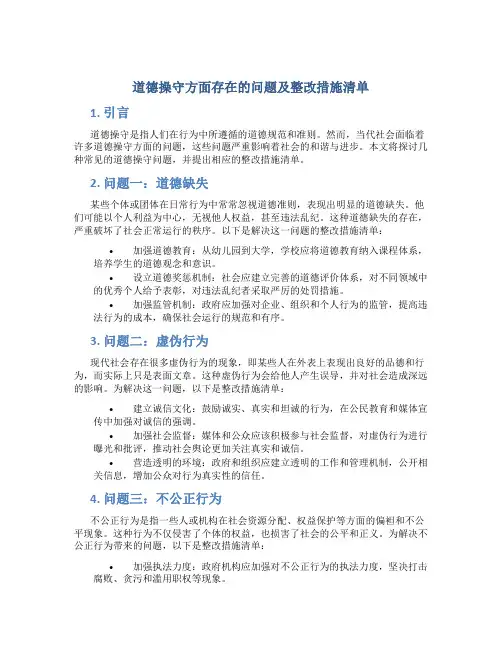 道德操守方面存在的问题及整改措施清单
