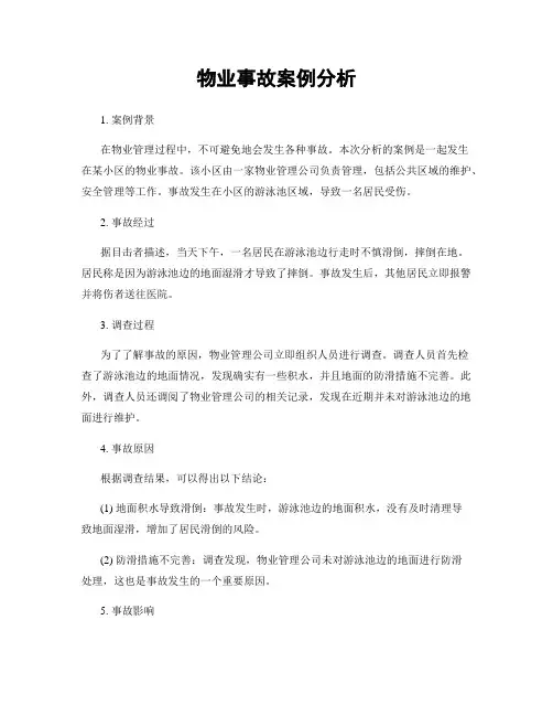 物业事故案例分析