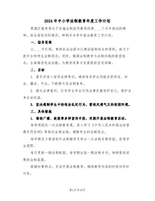 2024年中小学法制教育年度工作计划（5篇）