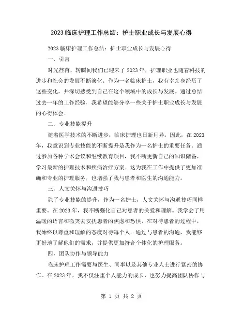 2023临床护理工作总结：护士职业成长与发展心得