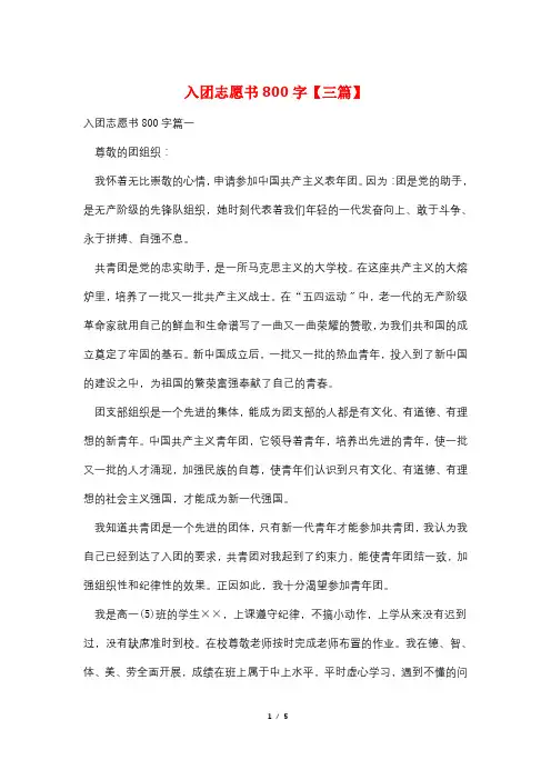 入团志愿书800字【三篇】