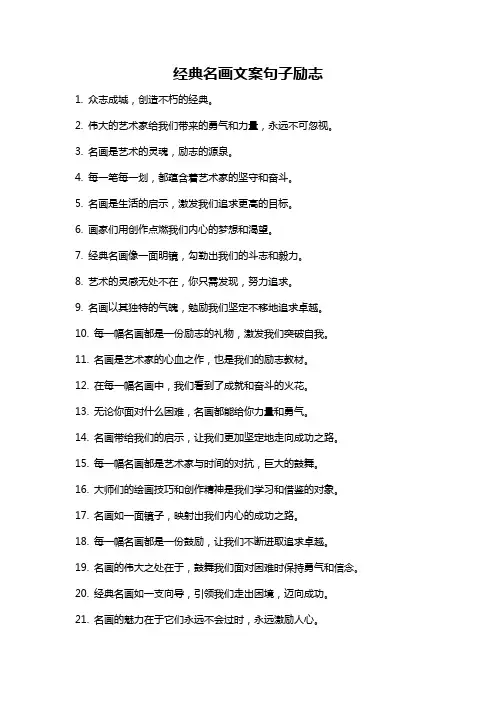 经典名画文案句子励志