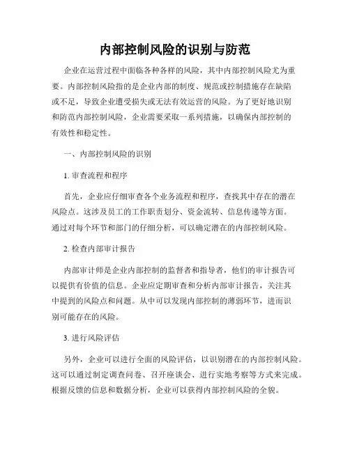 内部控制风险的识别与防范