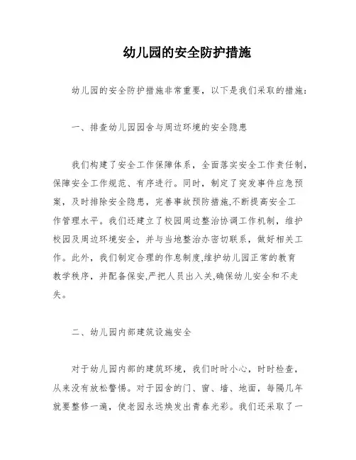 幼儿园的安全防护措施