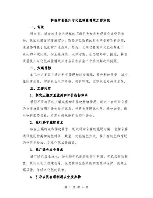 耕地质量提升与化肥减量增效工作方案