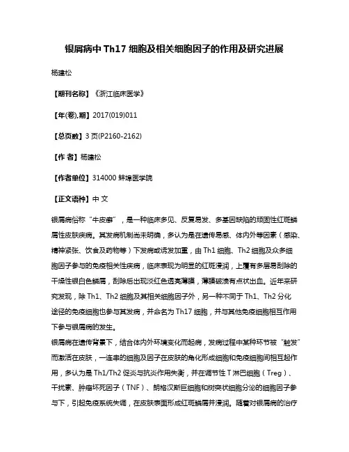 银屑病中Th17细胞及相关细胞因子的作用及研究进展