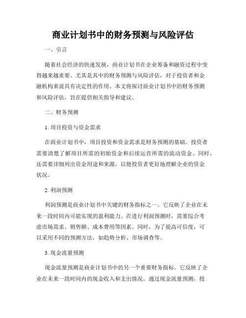 商业计划书中的财务预测与风险评估