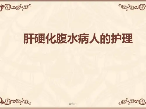 肝硬化腹水病人的护理  ppt课件