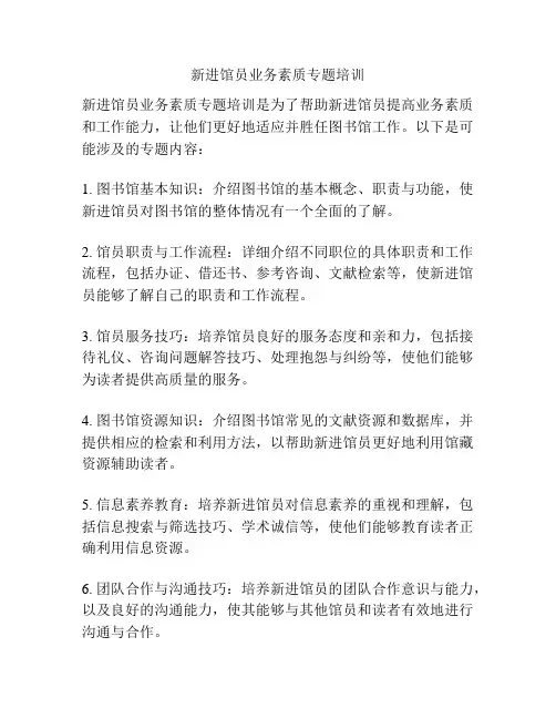 新进馆员业务素质专题培训
