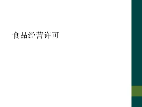 食品经营许可