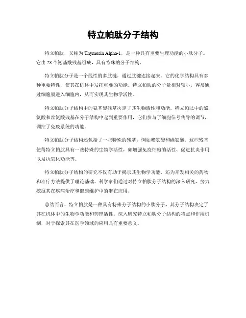 特立帕肽分子结构