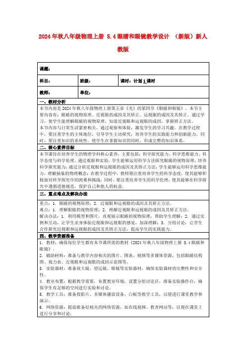 2024年秋八年级物理上册5.4眼睛和眼镜教学设计(新版)新人教版