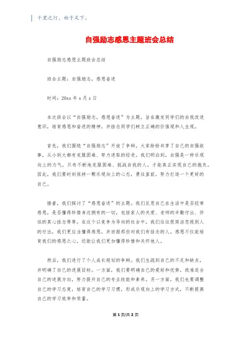 自强励志感恩主题班会总结