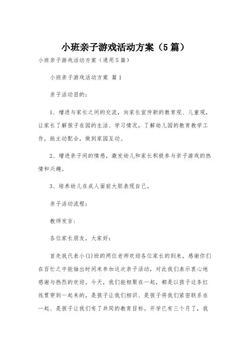 小班亲子游戏活动方案(5篇)