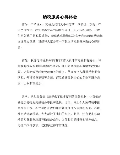 纳税服务心得体会