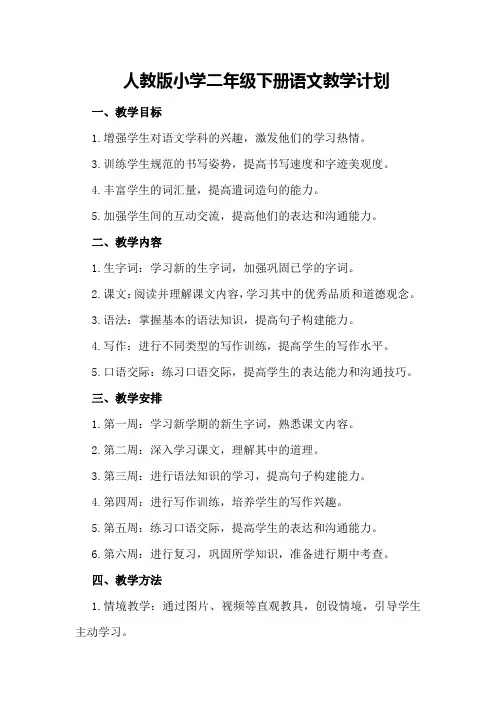 人教版小学二年级下册语文教学计划