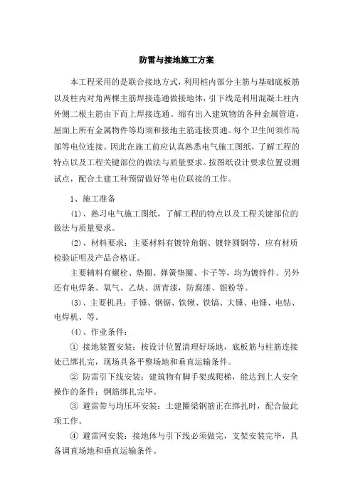 防雷与接地施工方案