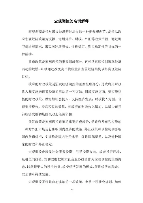 宏观调控的名词解释