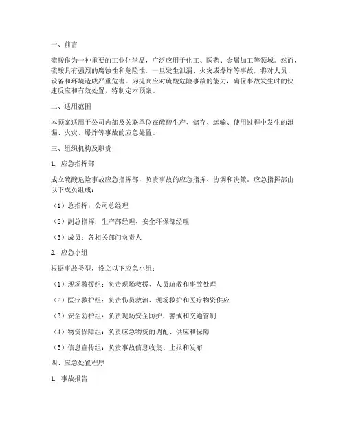 硫酸危险事故应急预案