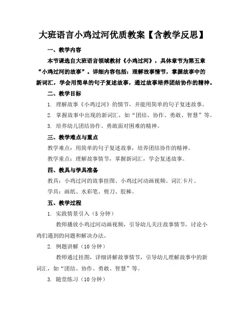 大班语言小鸡过河优质教案【含教学反思】