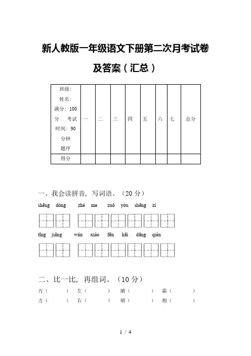 新人教版一年级语文下册第二次月考试卷及答案(汇总)