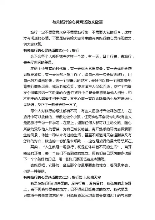 有关旅行的心灵鸡汤散文欣赏