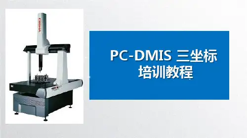 PC-DMIS 三坐标测量-培训教程(完整版)