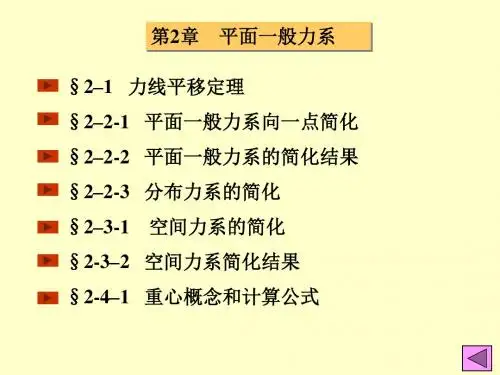 第2章__力系的简化