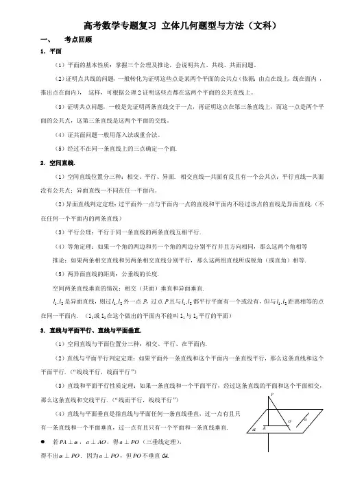 高考数学专题复习立体几何题型与方法(文科)