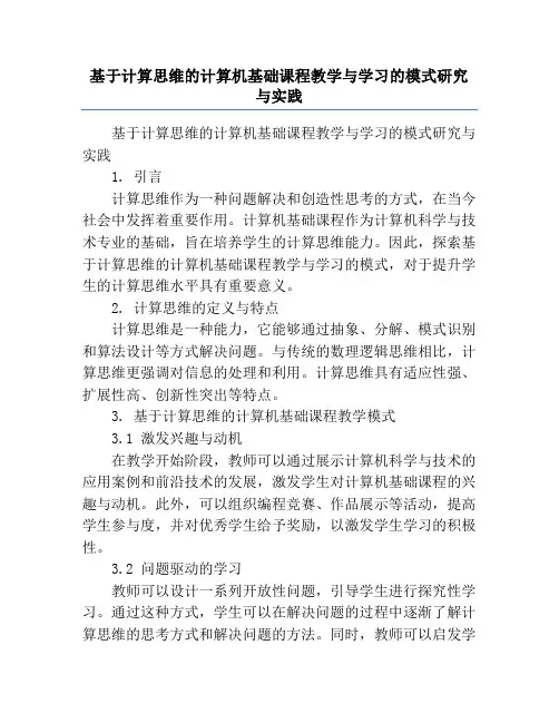 基于计算思维的计算机基础课程教学与学习的模式研究与实践