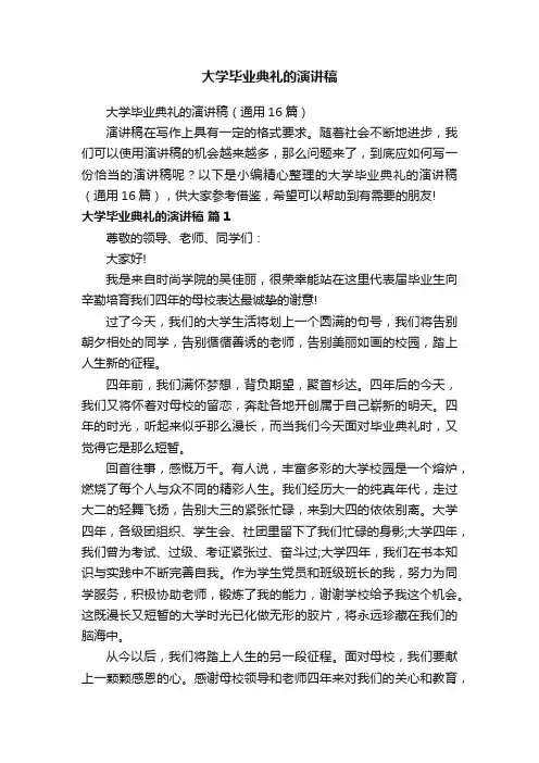 大学毕业典礼的演讲稿（通用16篇）