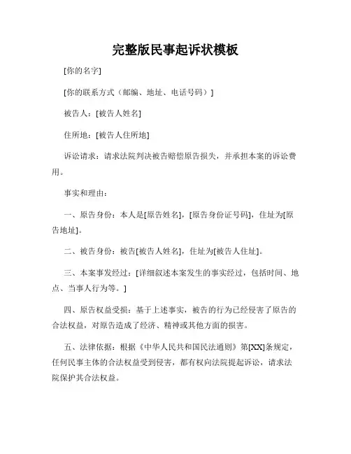 完整版民事起诉状模板