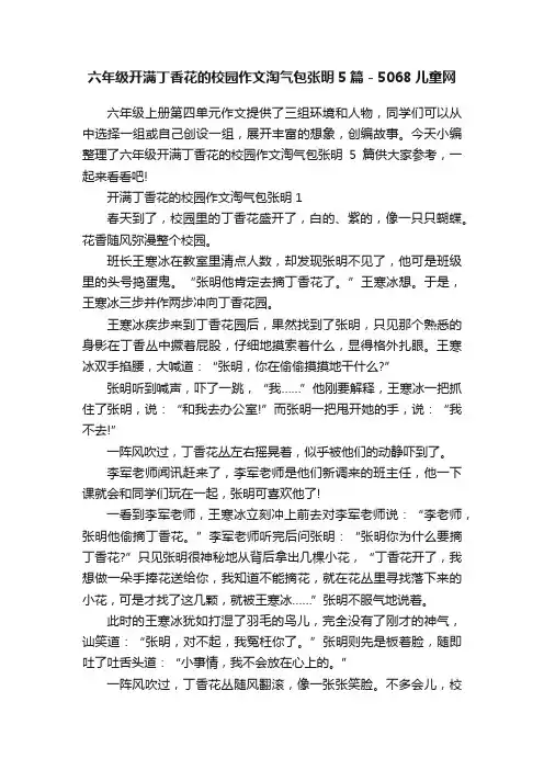 六年级开满丁香花的校园作文淘气包张明5篇-5068儿童网