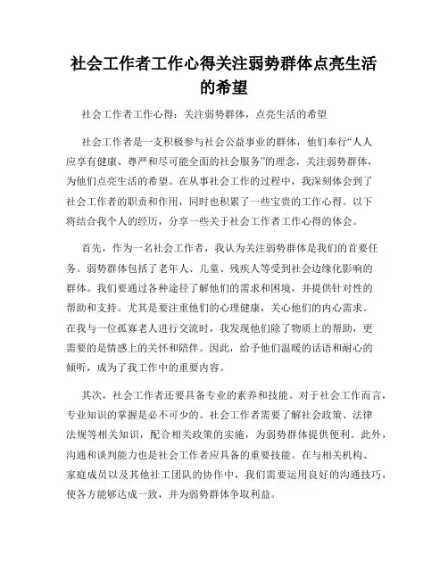 社会工作者工作心得关注弱势群体点亮生活的希望